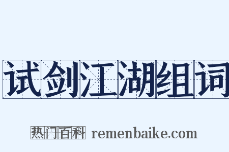 试剑江湖组词是什么意思的图片
